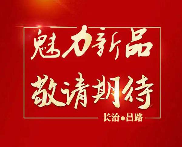 魅力新品　敬請(qǐng)期待